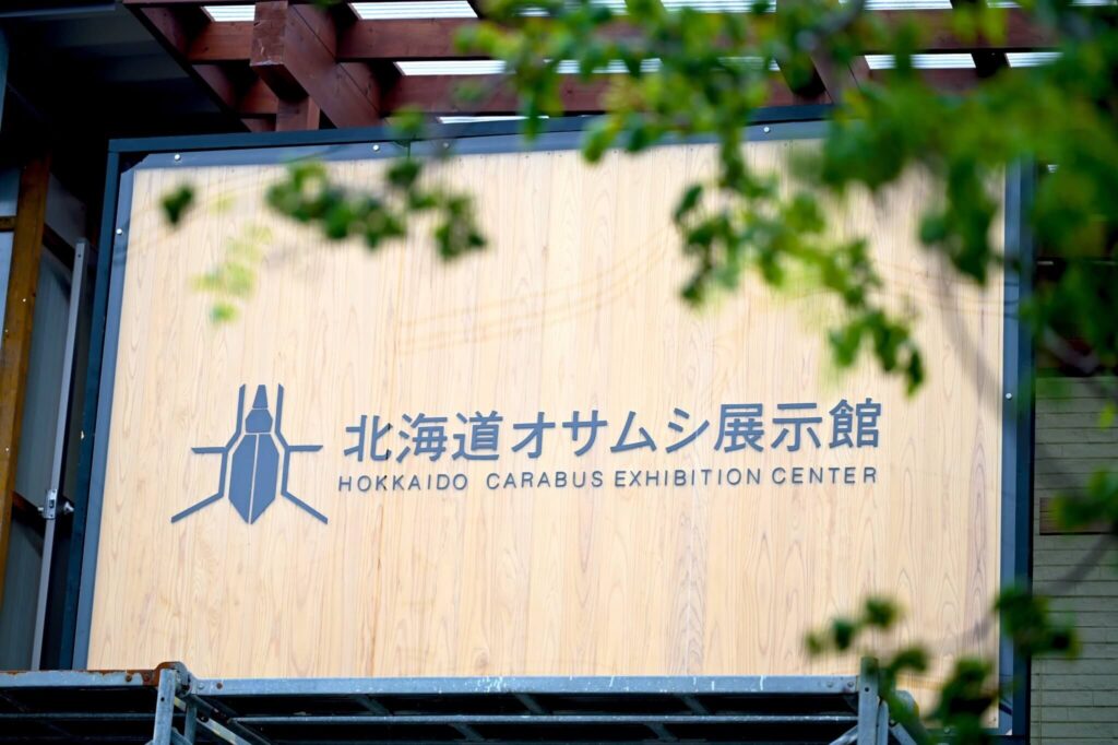 【観光スポット】北海道オサムシ展示館