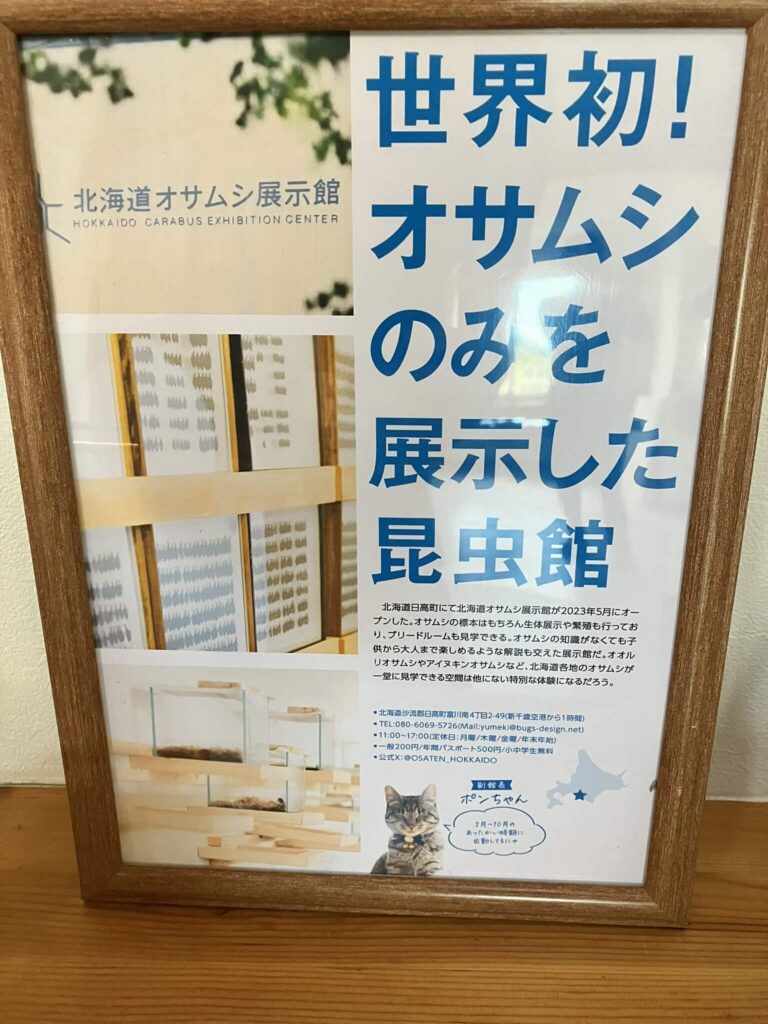 北海道オサムシ展示館看板