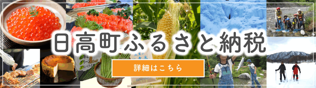 日高町ふるさと納税