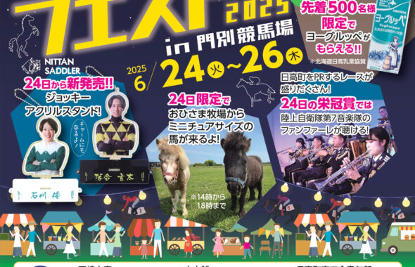 ウマいものフェスと2025