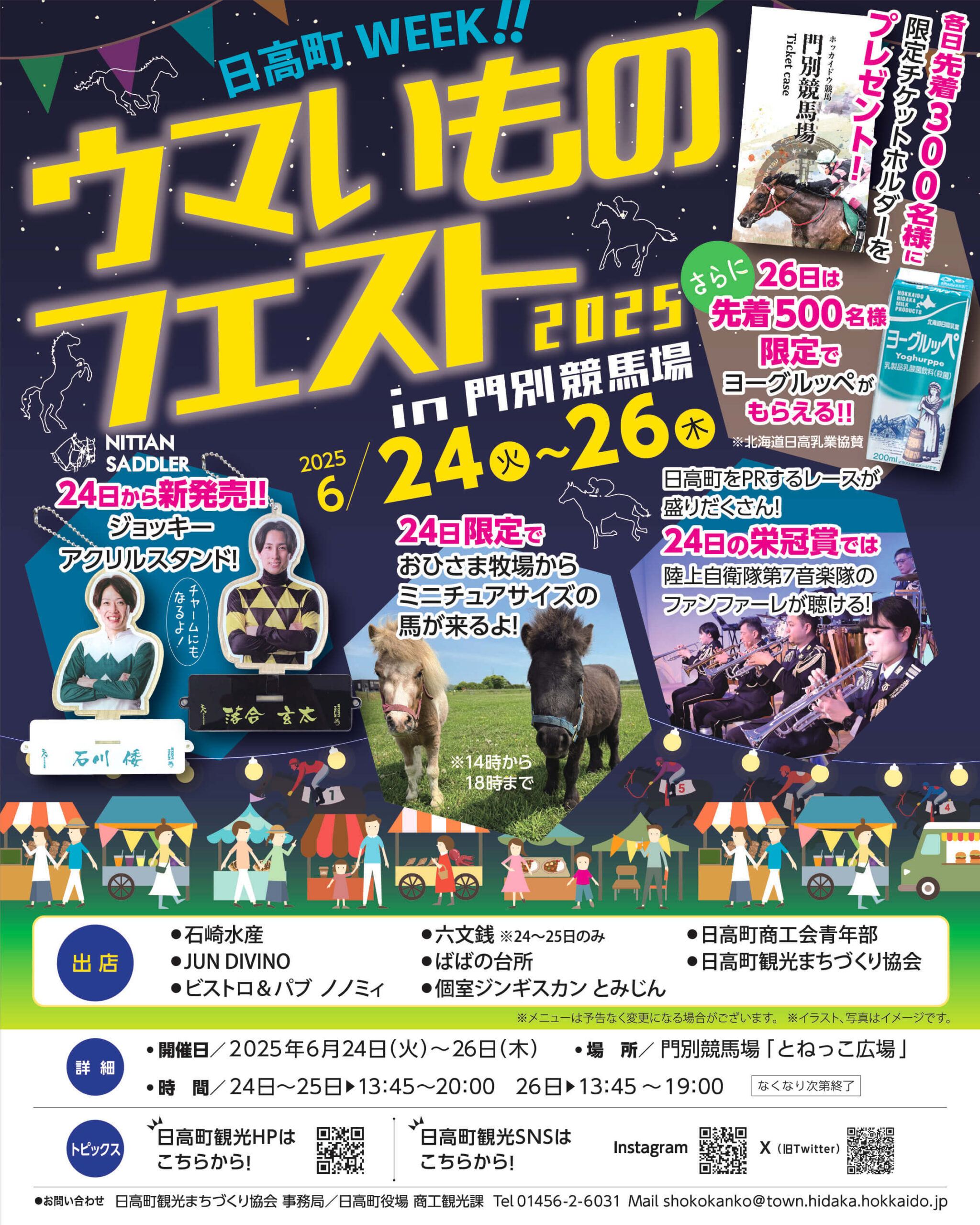 ウマいものフェスと2025