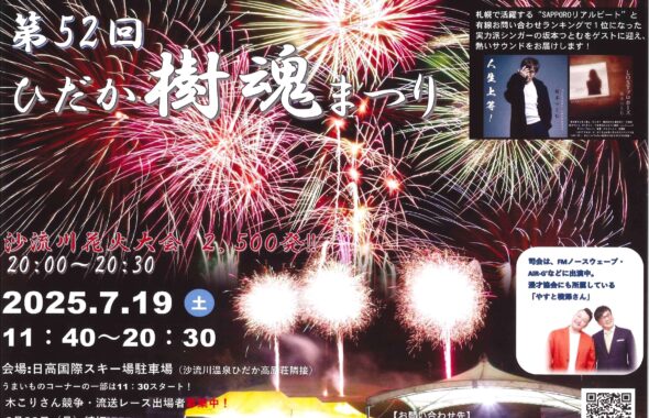 第52回ひだか樹魂まつり