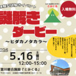体験型謎解きイベント「謎解きダービー」ヒダカノタカラ