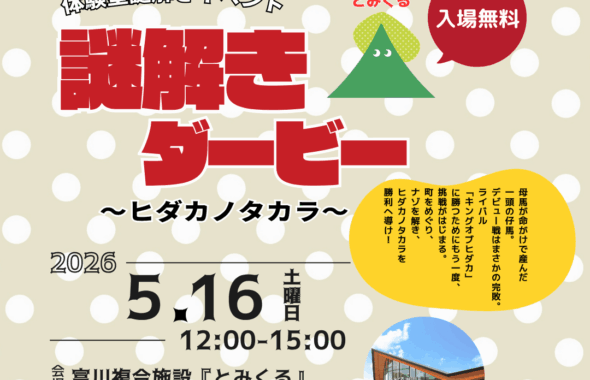 体験型謎解きイベント「謎解きダービー」ヒダカノタカラ