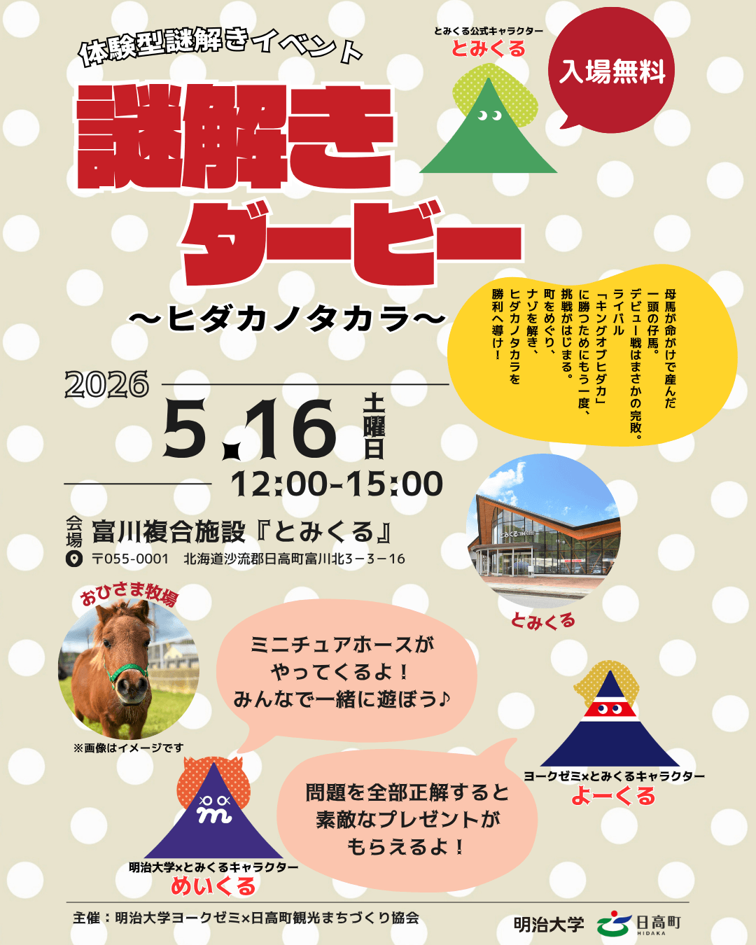 体験型謎解きイベント「謎解きダービー」ヒダカノタカラ5月16日