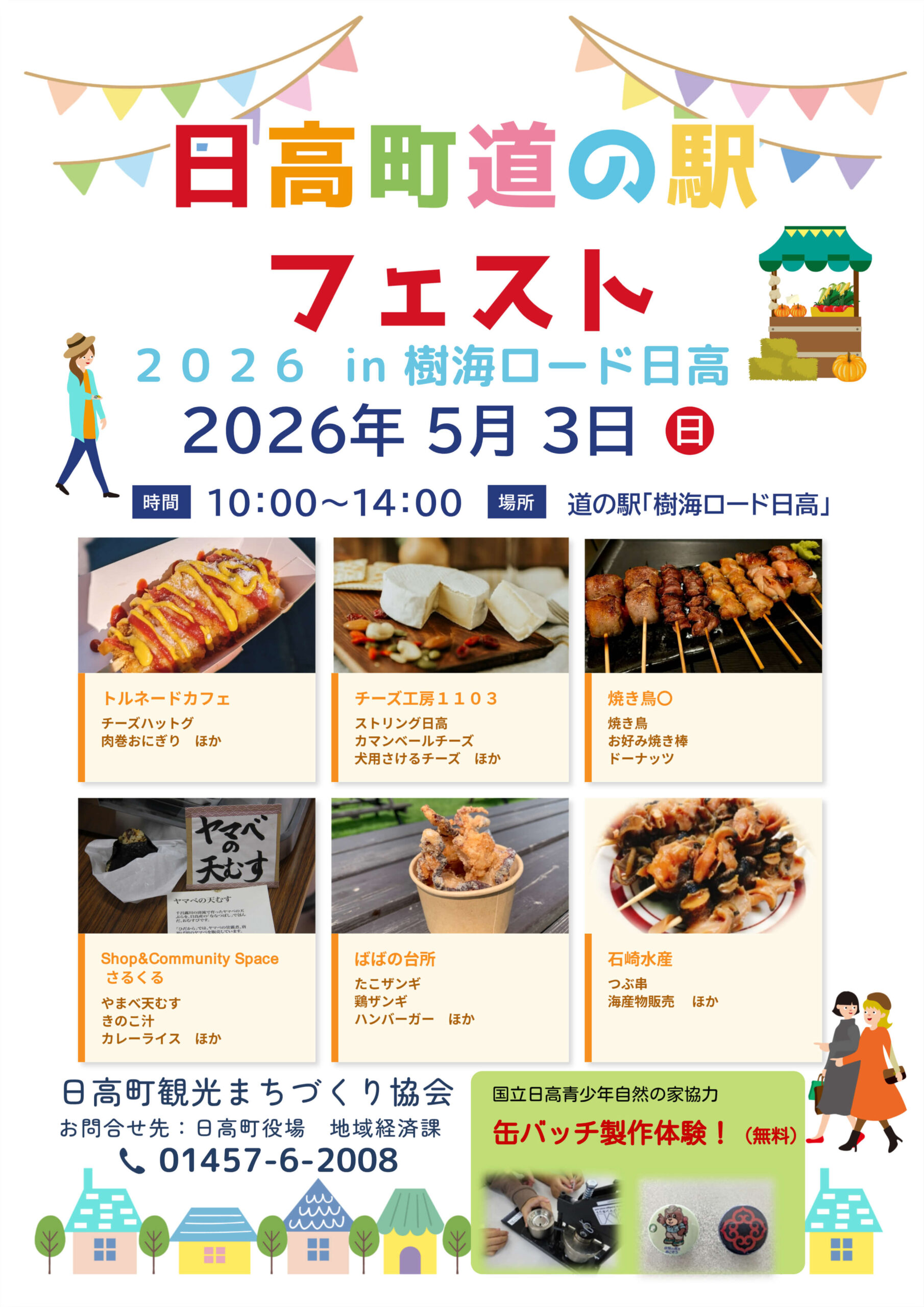 日高町道の駅フェスト2026 in 樹海ロード日高 