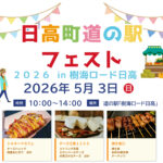 日高町道の駅フェスト2026 in 樹海ロード日高