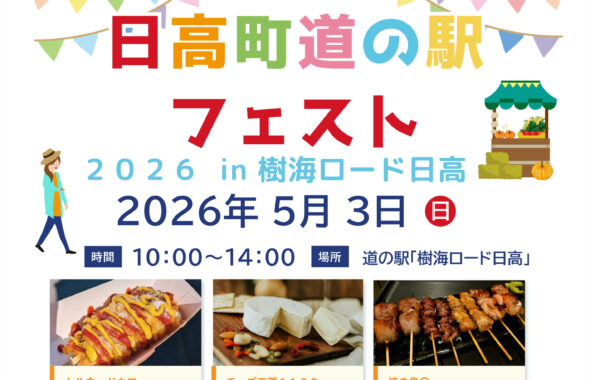 日高町道の駅フェスト2026 in 樹海ロード日高