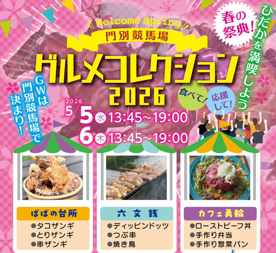 門別競馬場グルメコレクション2026