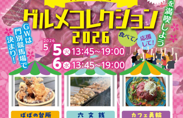 門別競馬場グルメコレクション2026