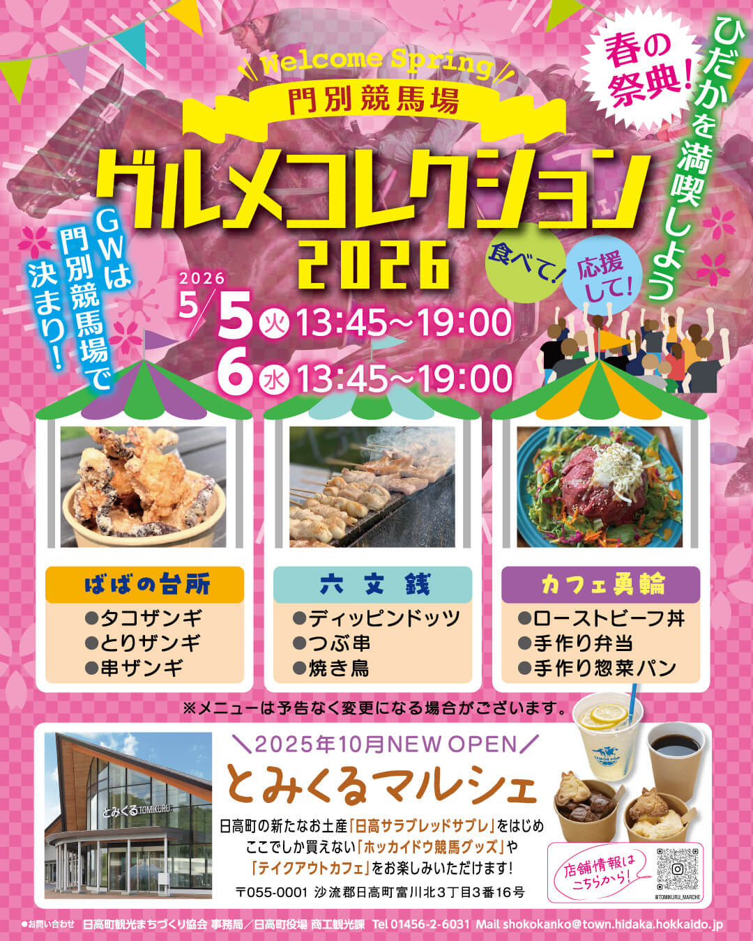 門別競馬場グルメコレクション2026