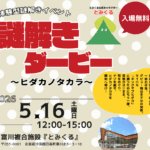 体験型謎解きイベント「謎解きダービー」ヒダカノタカラ