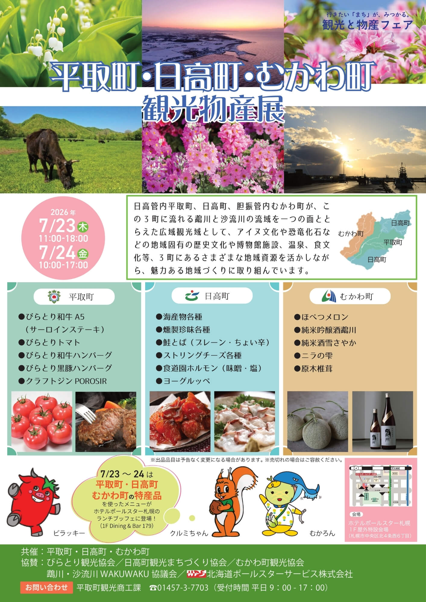 平取町・日高町・むかわ町 観光物産展