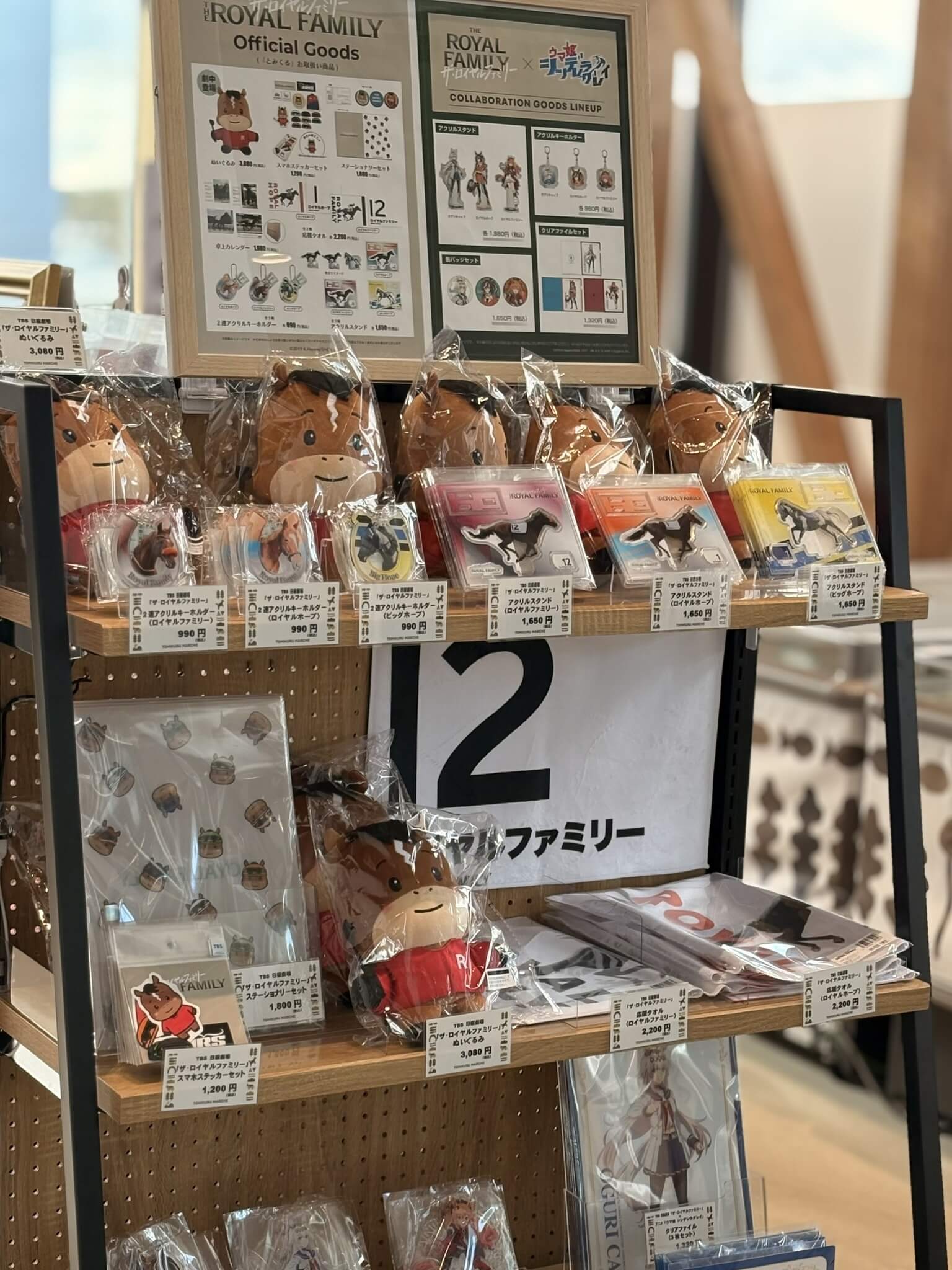 ロイヤルファミリーグッズ