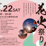 富川せせらぎ公園花火祭り〈2026〉