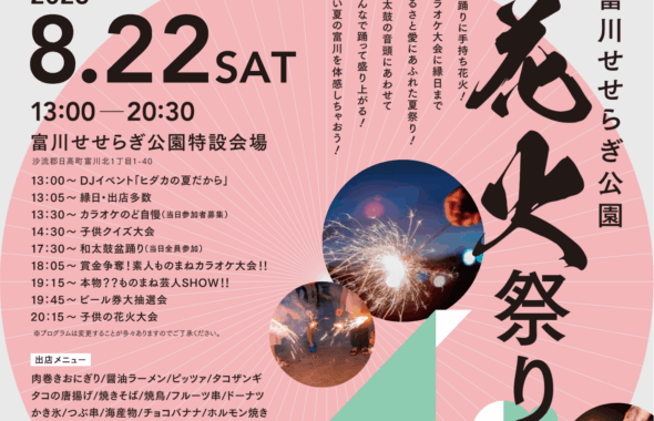 富川せせらぎ公園花火祭り〈2026〉