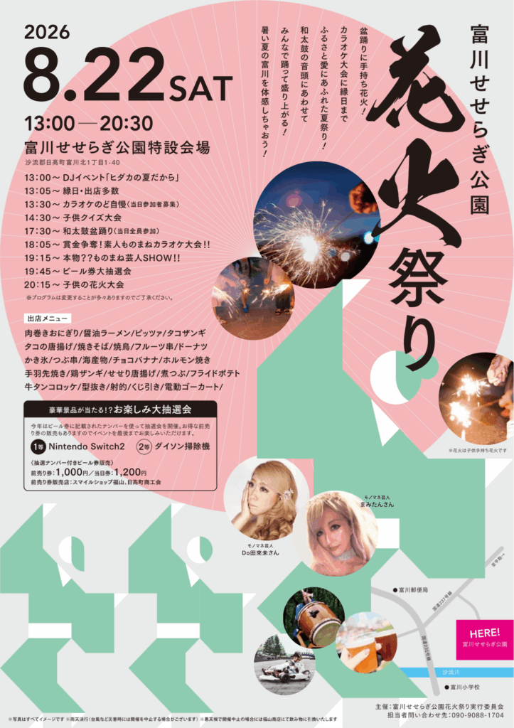 富川せせらぎ公園花火祭り〈2026〉