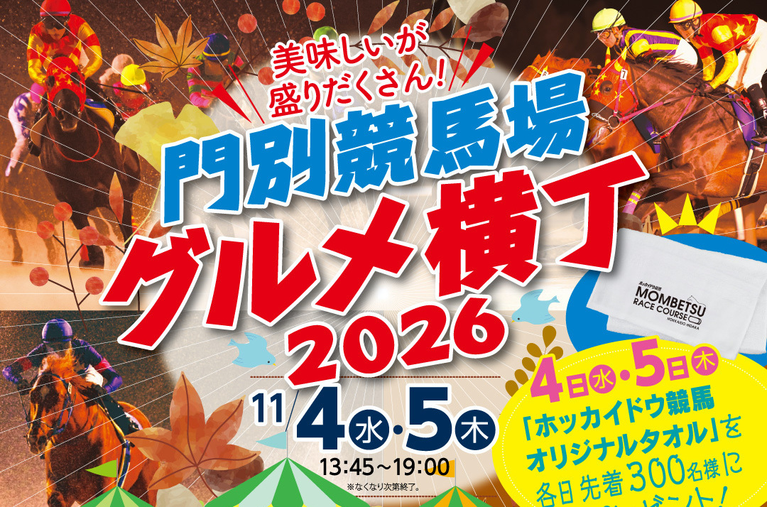 門別競馬場最新イベント情報
